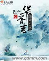 华胥恋封面