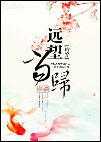 远望当归 远望当归