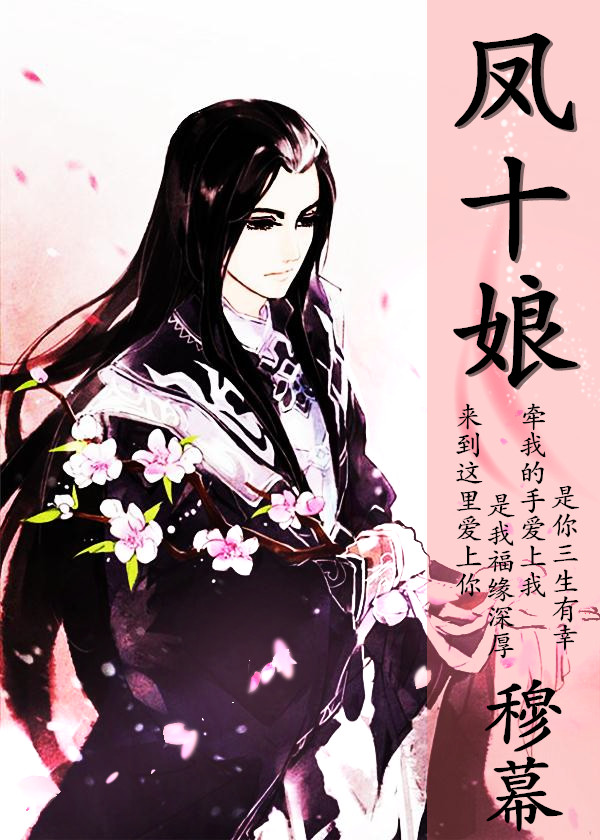 凤十娘 凤十娘