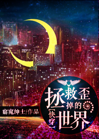 拯救歪掉的世界! 拯救歪掉的世界!
