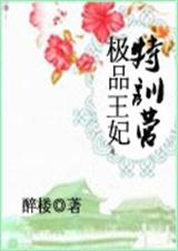 极品王妃特训营 极品王妃特训营