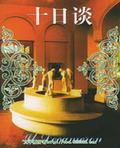 十日谈封面