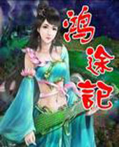 鸿途记 鸿途记