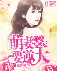 萌妻逆天:狼性总裁吻上瘾封面