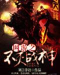 网游之不灭战神 网游之不灭战神