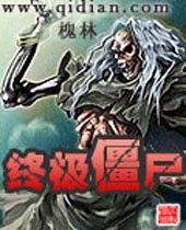 终极僵尸 终极僵尸