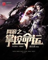 网游之掌控命运 网游之掌控命运