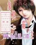 象棋霸主 象棋霸主