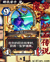 魔兽之炉石传说 魔兽之炉石传说