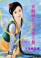 穿越之刁蛮逃嫁妻封面
