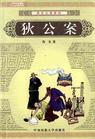 狄公案封面