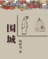 围城封面