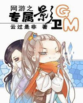 网游之专属影卫GM 网游之专属影卫GM
