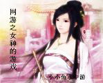 网游之女神的游戏 网游之女神的游戏