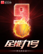 全能九号 全能九号