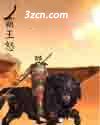 霸王怒 霸王怒