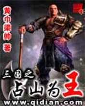 三国之占山为王 三国之占山为王