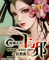 上一邪封面