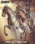 英雄无敌之召唤千军 英雄无敌之召唤千军