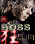 boss狂想曲 boss狂想曲