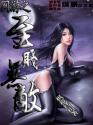 网游之至贱无敌 网游之至贱无敌