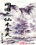 网游之仙木参天 网游之仙木参天