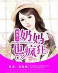 网游之奶妈也疯狂 网游之奶妈也疯狂