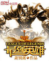 LOL之最强英雄 LOL之最强英雄