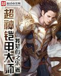超神铠甲大师 超神铠甲大师