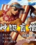 神级盲僧 神级盲僧