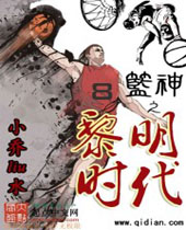 篮神之黎明时代 篮神之黎明时代