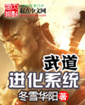 武道进化系统 武道进化系统