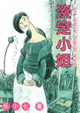 淡定小姐封面