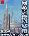 网游之模拟城市 网游之模拟城市