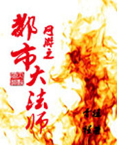 网游之都市大法师 网游之都市大法师