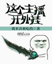 这个主播开外挂 这个主播开外挂