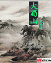 大蜀山 大蜀山