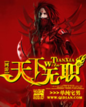 天下无职 天下无职