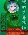 我的世界物语 我的世界物语