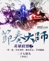英雄联盟之节奏大师 英雄联盟之节奏大师