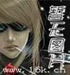 无声的王者 无声的王者
