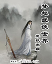 梦起武侠世界 梦起武侠世界
