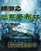 网游之三系哥布林 网游之三系哥布林
