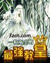 最强教皇 最强教皇