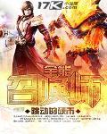 全能召唤师 全能召唤师