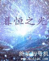暮恒之光 暮恒之光