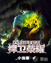 捍卫荣耀 捍卫荣耀