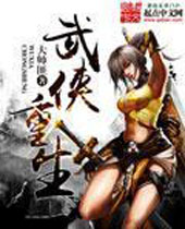 武侠重生 武侠重生