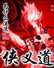 侠义道 侠义道