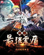 火影之最强震遁 火影之最强震遁